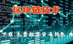 比特派钱包ios版最新下载