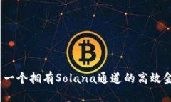 小狐狸钱包：一个拥有Solana通道的高效金融管理