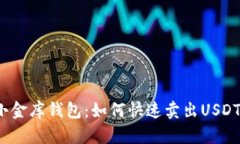 小金库钱包：如何快速卖出USDT？