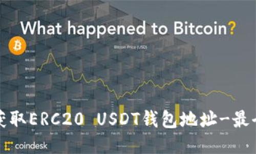 如何获取ERC20 USDT钱包地址-最全指南