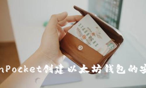 使用TokenPocket创建以太坊钱包的安全性分析