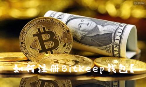 如何注册BitKeep钱包？