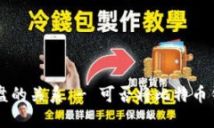 比特币钱包与网盘的关系 - 可否将比特币钱包作