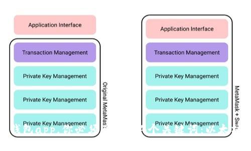 下载安卓版以太坊钱包app，你必须了解的4个关键词：以太坊、钱包、安卓版、下载