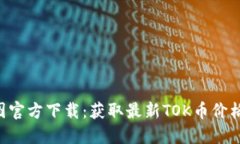 TOK币图官方下载：获取最