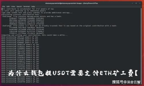 为什么钱包提USDT需要支付ETH矿工费？