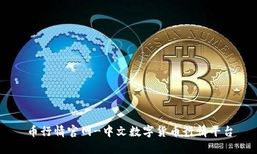 币行情官网-中文数字货币行情平台