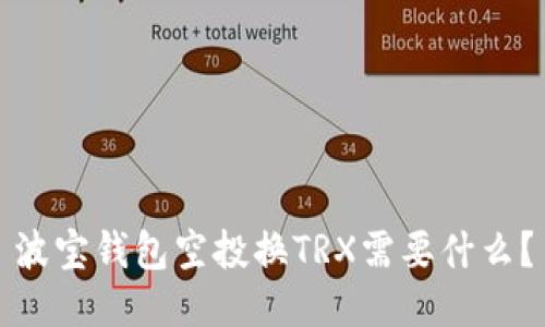 波宝钱包空投换TRX需要什么？