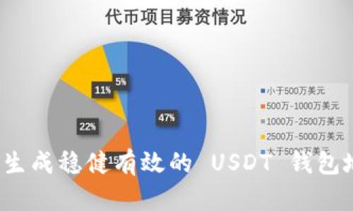 如何生成稳健有效的 USDT 钱包地址？