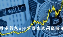 解决比特币钱包app下载失