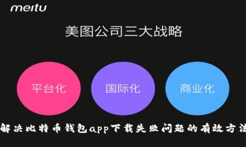 解决比特币钱包app下载失败问题的有效方法