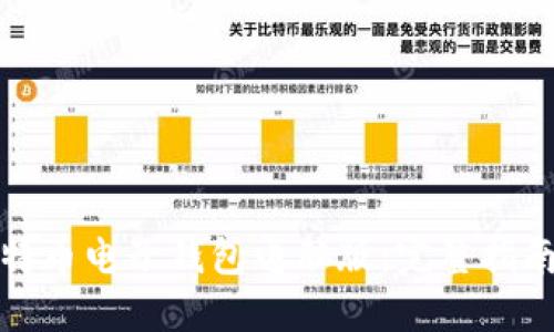 使用比特币电子钱包电脑版：完整指南和下载