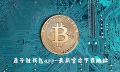 原子链钱包app-最新官方下