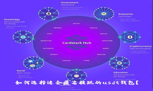 如何选择适合匿名提现的usdt钱包？