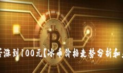 冰币能否涨到100元？冰币