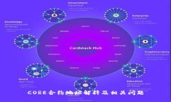 CORE合约地址解释及相关问