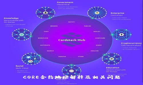 CORE合约地址解释及相关问题