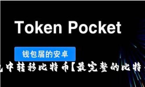 如何在钱包中转移比特币？最完整的比特币转账指南