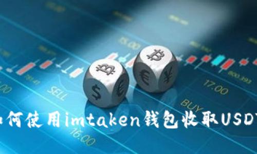 如何使用imtaken钱包收取USDT？