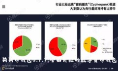 狗狗币钱包0.1.7：全面升级的数字货币钱包