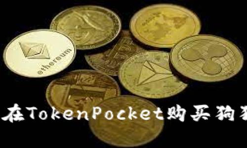 如何在TokenPocket购买狗狗币？