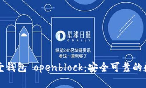 比特币壹钱包 openblock：安全可靠的数字钱包