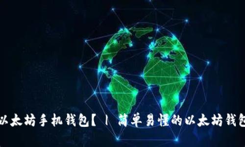 如何下载以太坊手机钱包？ | 简单易懂的以太坊钱包下载教程