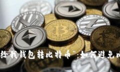 “小心！有人给我钱包转比特币”：如何避免比