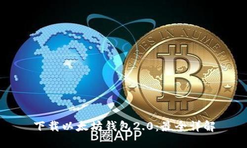 下载以太坊钱包2.0：最全详解