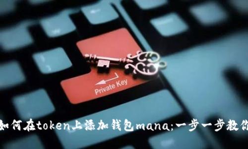 如何在token上添加钱包mana：一步一步教你