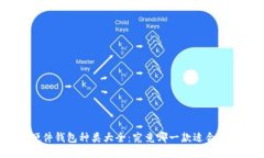 硬件钱包种类大全：究竟