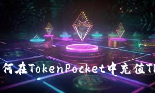 如何在TokenPocket中充值TRX