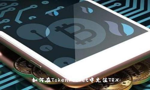 如何在TokenPocket中充值TRX