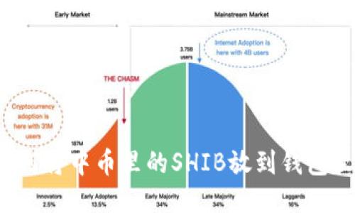 如何将中币里的SHIB放到钱包里？