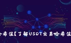 如何查询USDT交易哈希值？