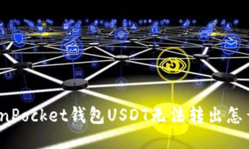 TokenPocket钱包USDT无法转出怎么办？