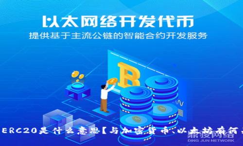 币圈ERC20是什么意思？与加密货币、以太坊有何关系？