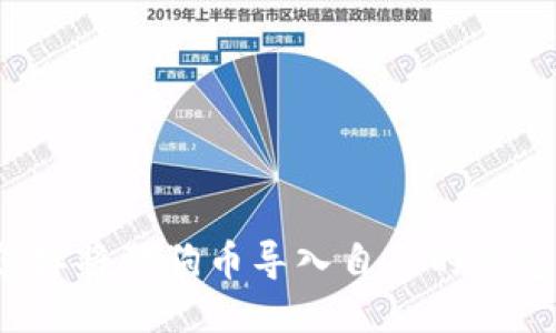 怎样将狗狗币导入自己的钱包？