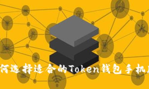 如何选择适合的Token钱包手机版?