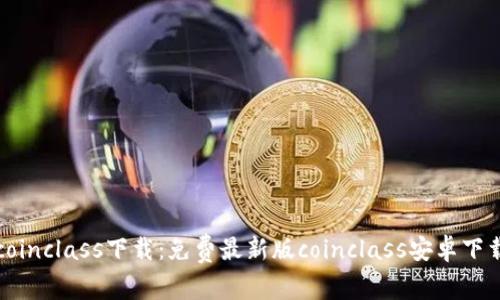 coinclass下载：免费最新版coinclass安卓下载