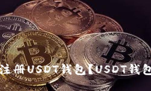 如何下载注册USDT钱包？USDT钱包注册教程