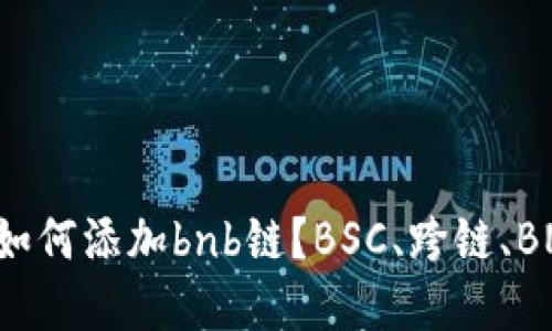 小狐狸钱包如何添加bnb链？BSC、跨链、BNB、数字资产