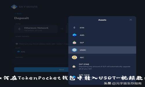 一分钟学会如何在TokenPocket钱包中转入USDT-视频教程及详细步骤