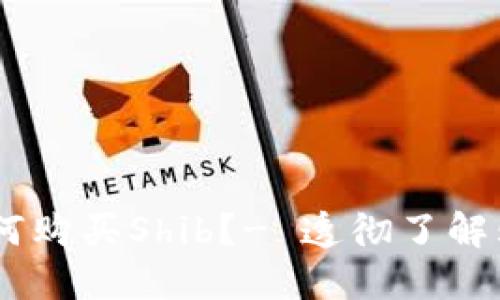 TokenPocket如何购买Shib？- 透彻了解购买Shib的步骤 