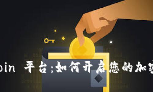 探究 OKCoin 平台：如何开启您的加密货币之旅