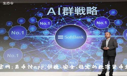 EZPay官网：易币付app，快捷、安全、稳定的数字货币支付平台