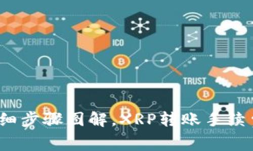 XRP币转到TokenPocket：详细步骤图解，XRP转账手续费及时间，转账安全问题解答