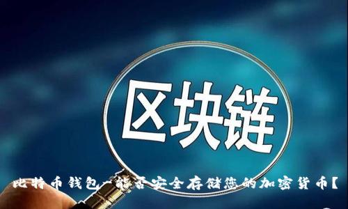 比特币钱包-能否安全存储您的加密货币？