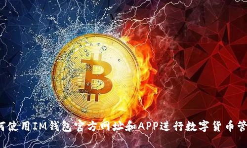 如何使用IM钱包官方网址和APP进行数字货币管理？