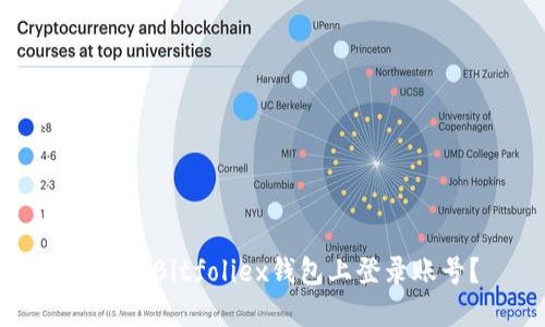 如何在Bitfoliex钱包上登录账号？